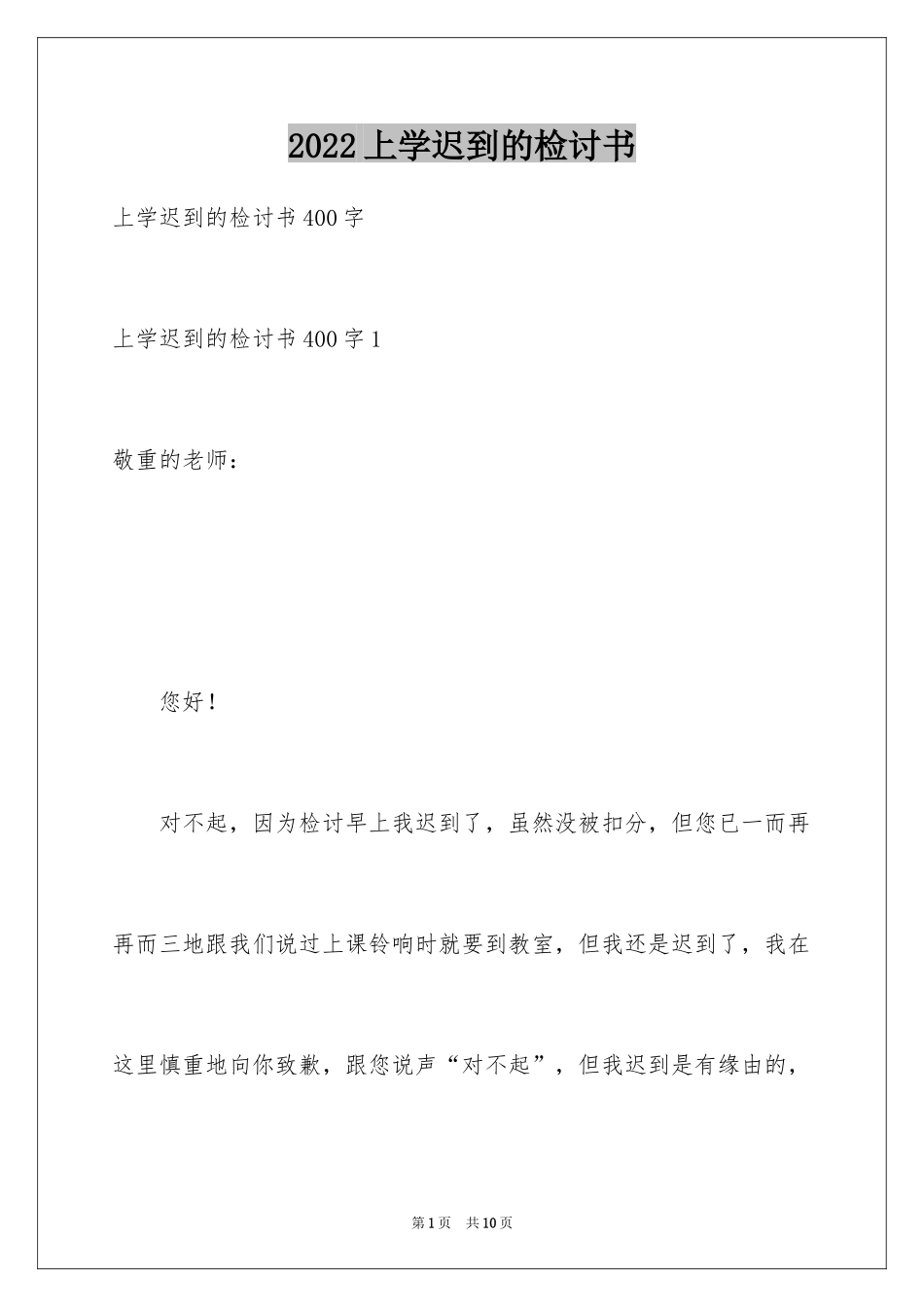 2024上学迟到的检讨书_第1页