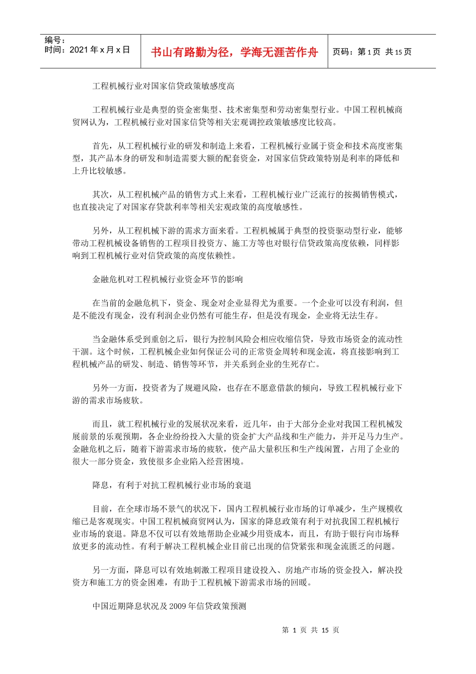 工程机械行业对国家信贷政策敏感度高_第1页