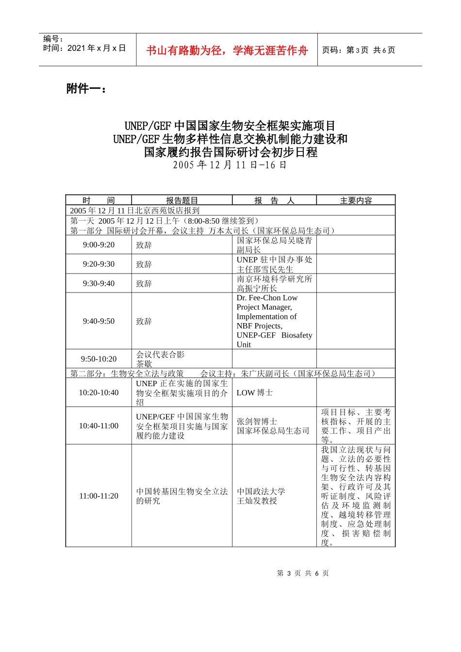 生物多样性和生物安全培训班议程_第1页