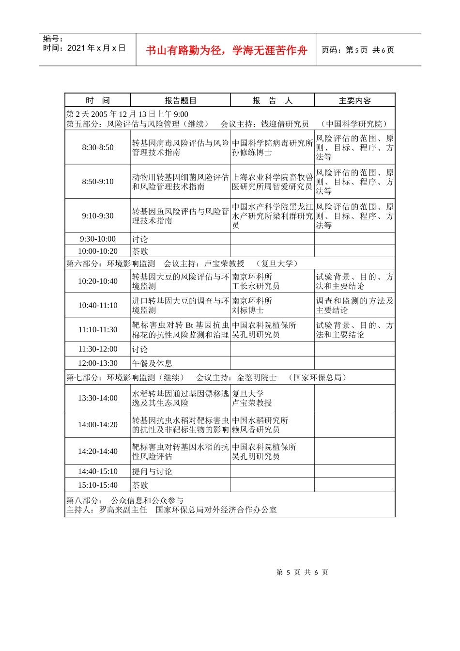 生物多样性和生物安全培训班议程_第3页