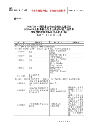 生物多样性和生物安全培训班议程