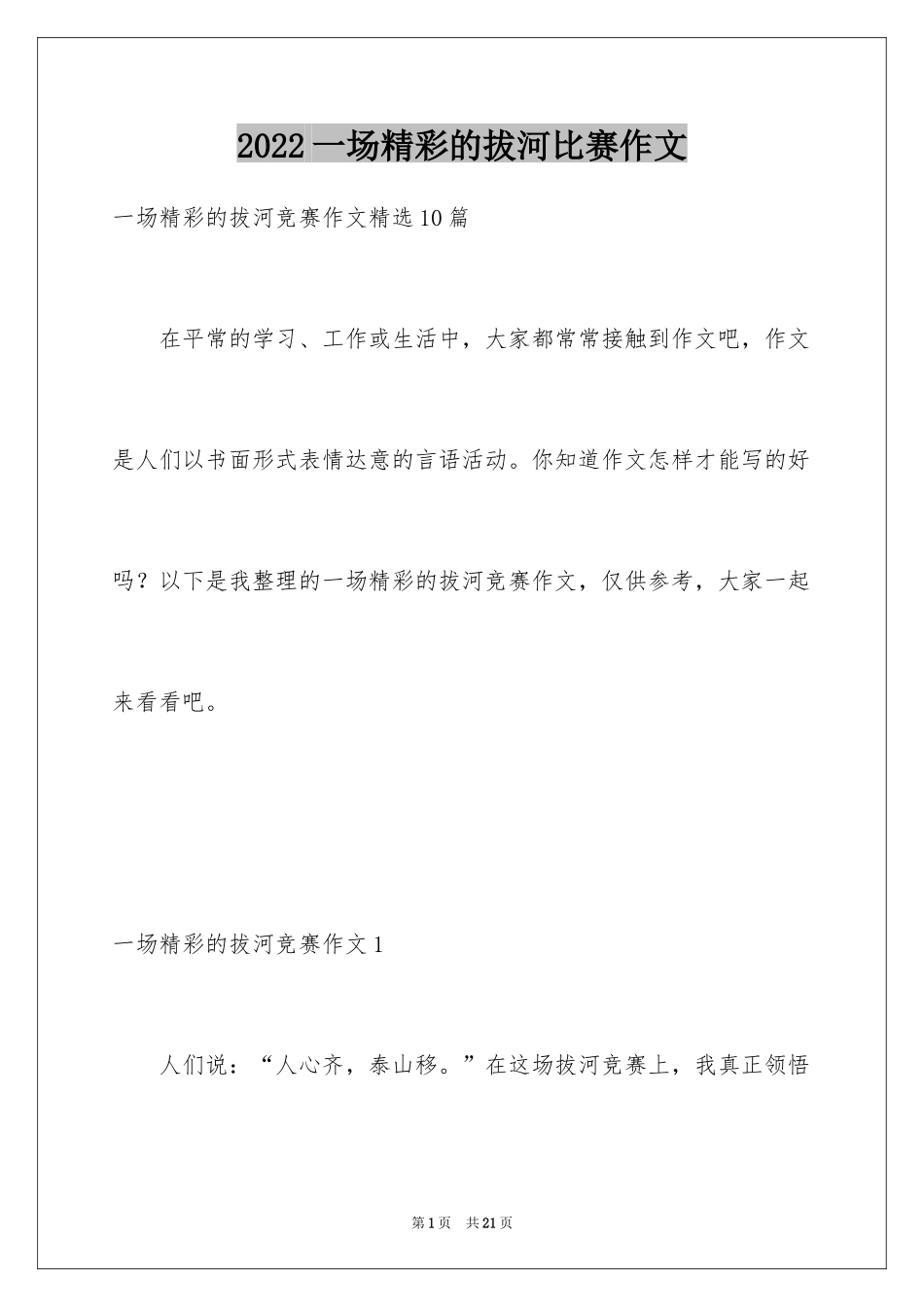 2024一场精彩的拔河比赛作文_1_第1页