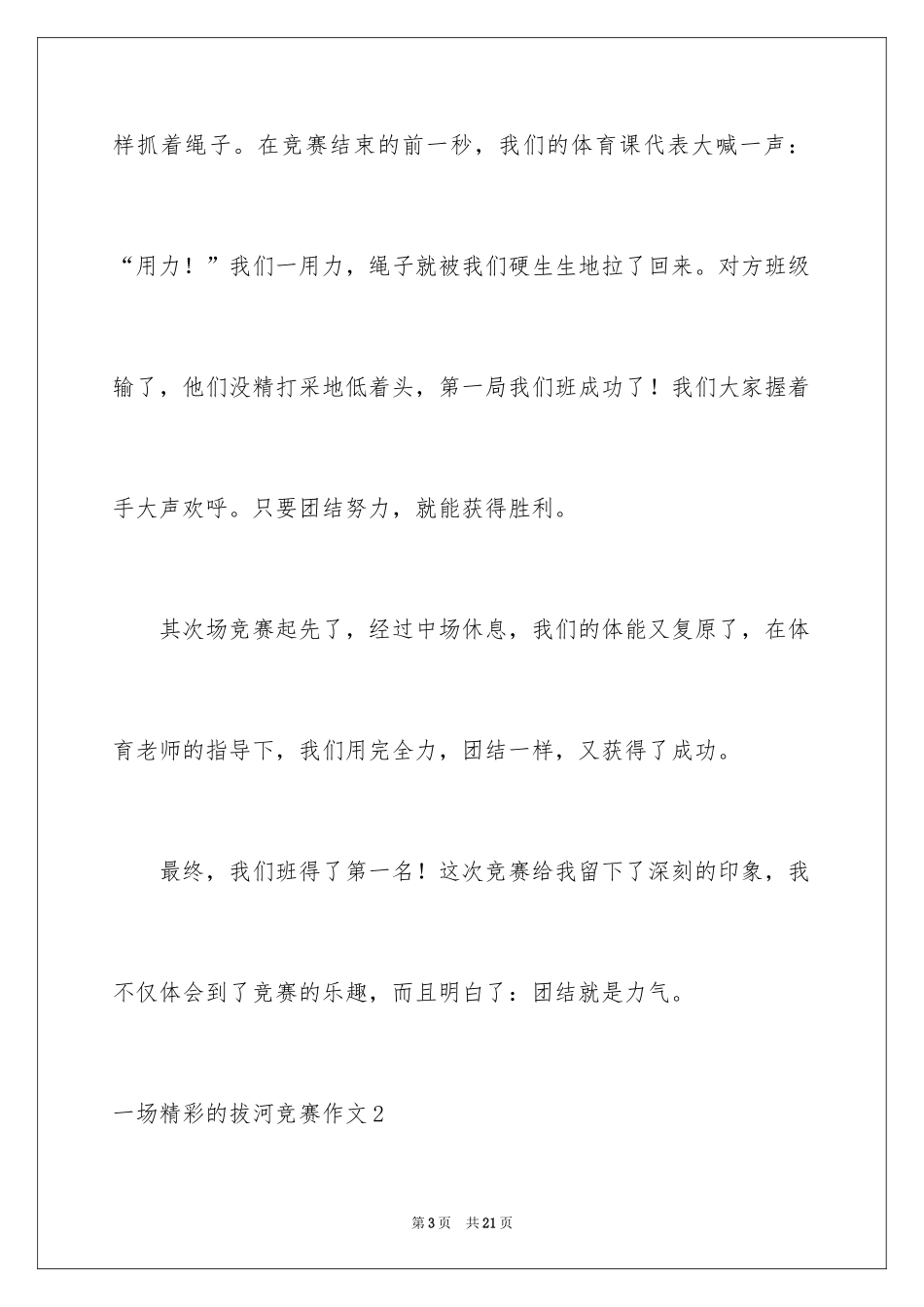 2024一场精彩的拔河比赛作文_1_第3页