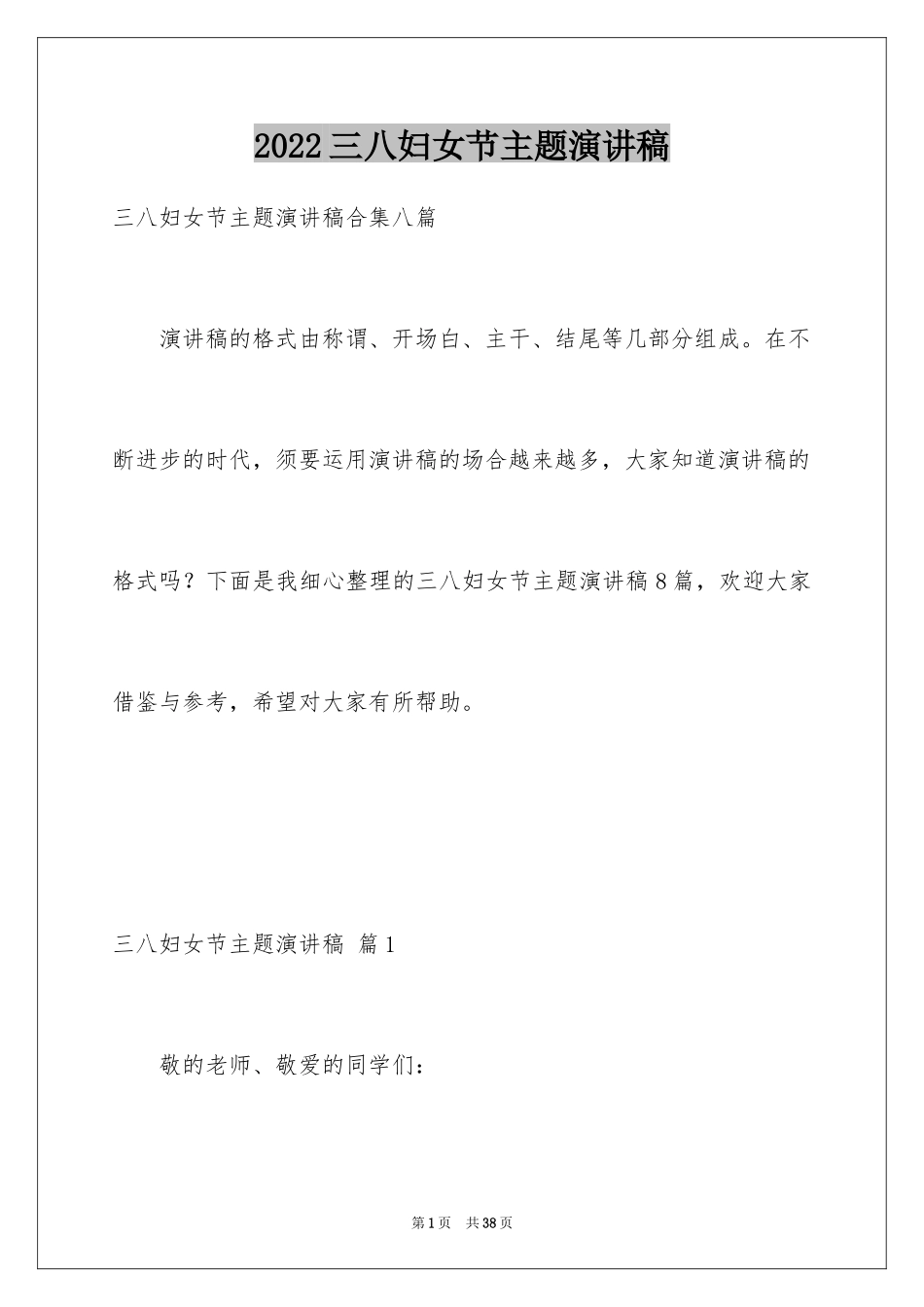 2024三八妇女节主题演讲稿_97_第1页