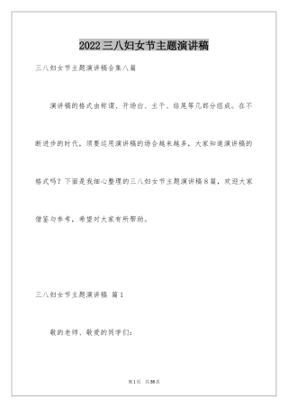 2024三八妇女节主题演讲稿_97