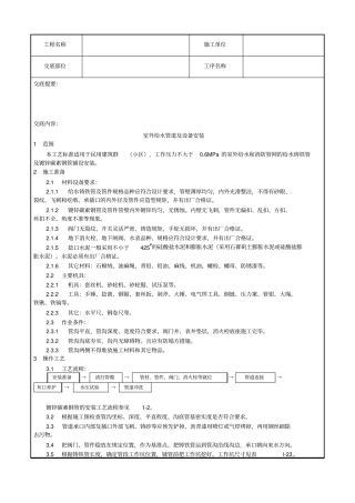 012_室外给水管道及设备安装工艺