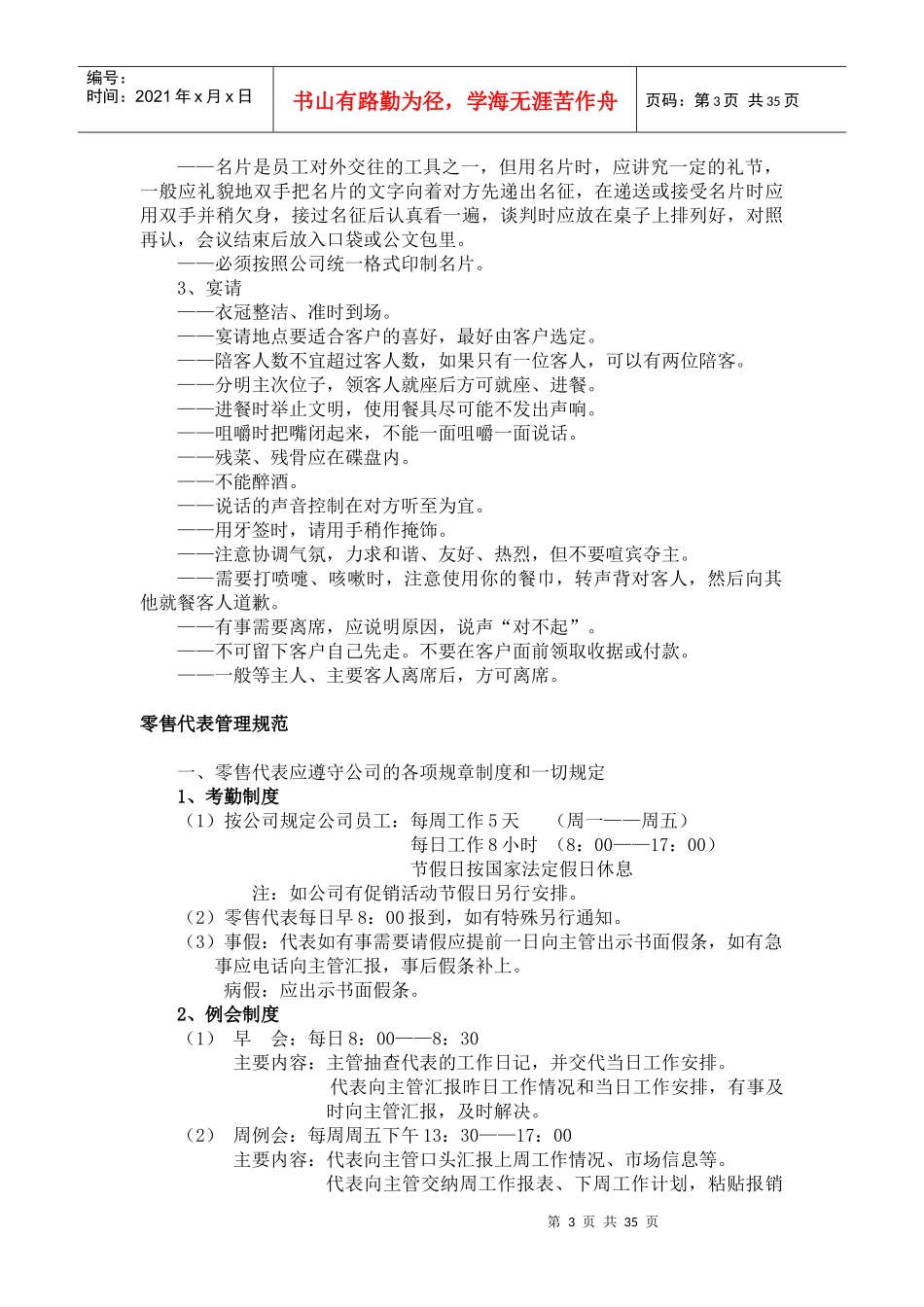 行为规范、管理规范、销售技巧药品销售代表doc36)_第3页