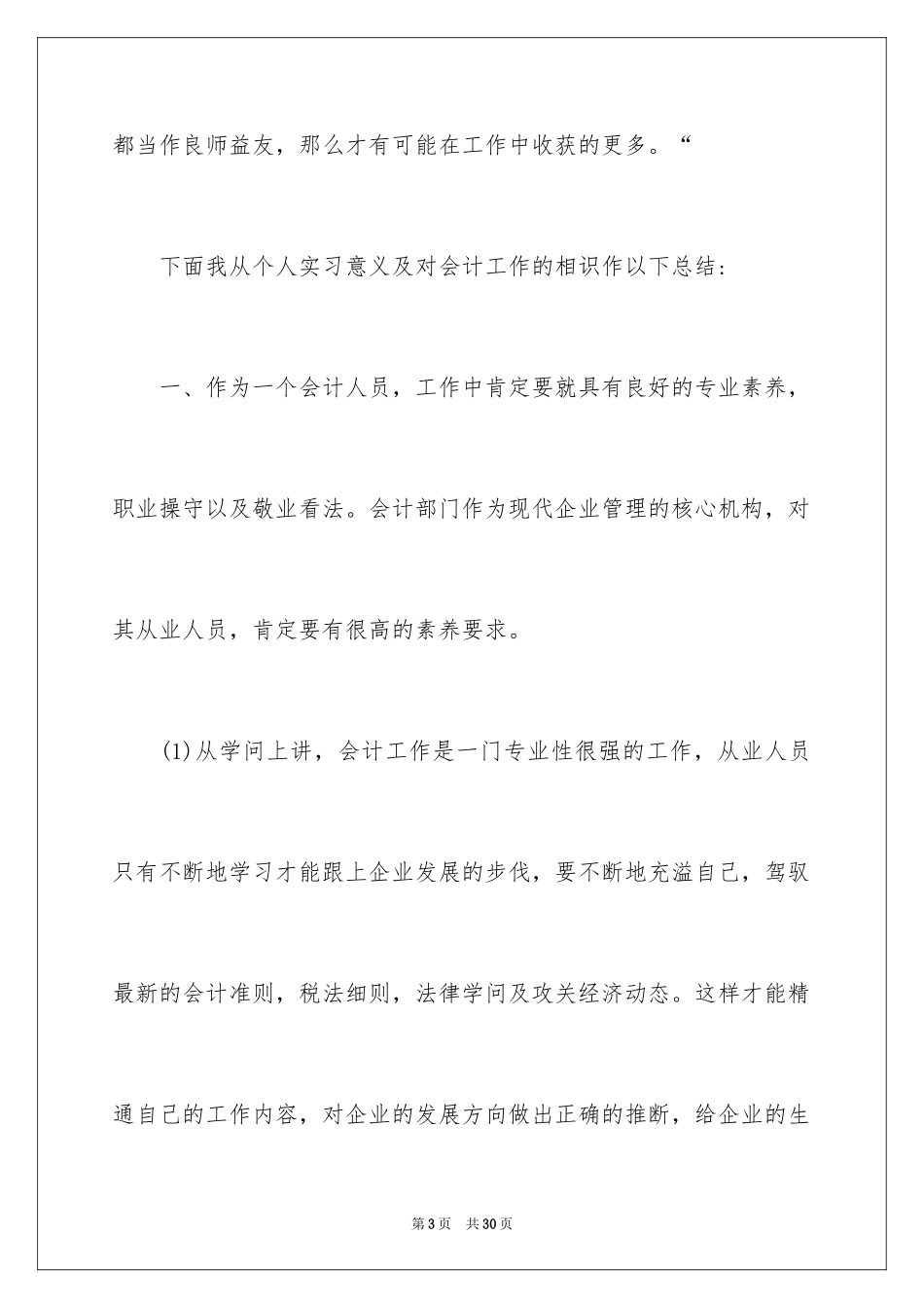 2024会计实习生自我评价_1_第3页