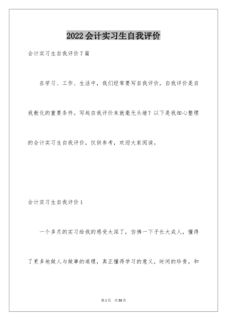 2024会计实习生自我评价_1