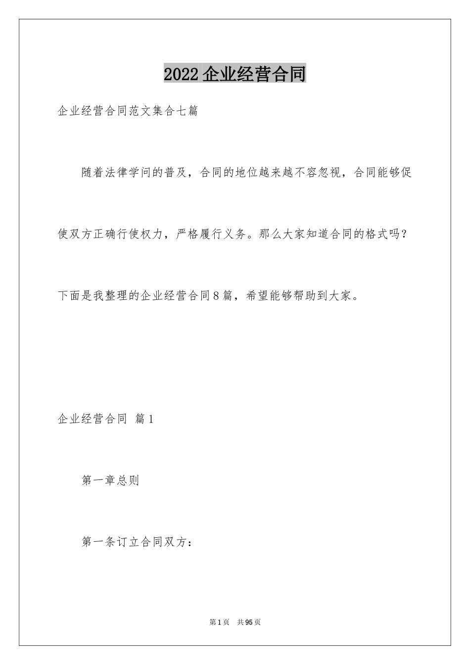 2024企业经营合同_69_第1页