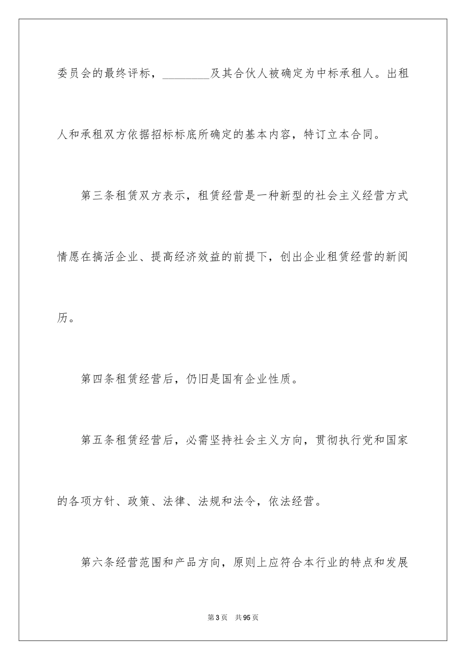2024企业经营合同_69_第3页