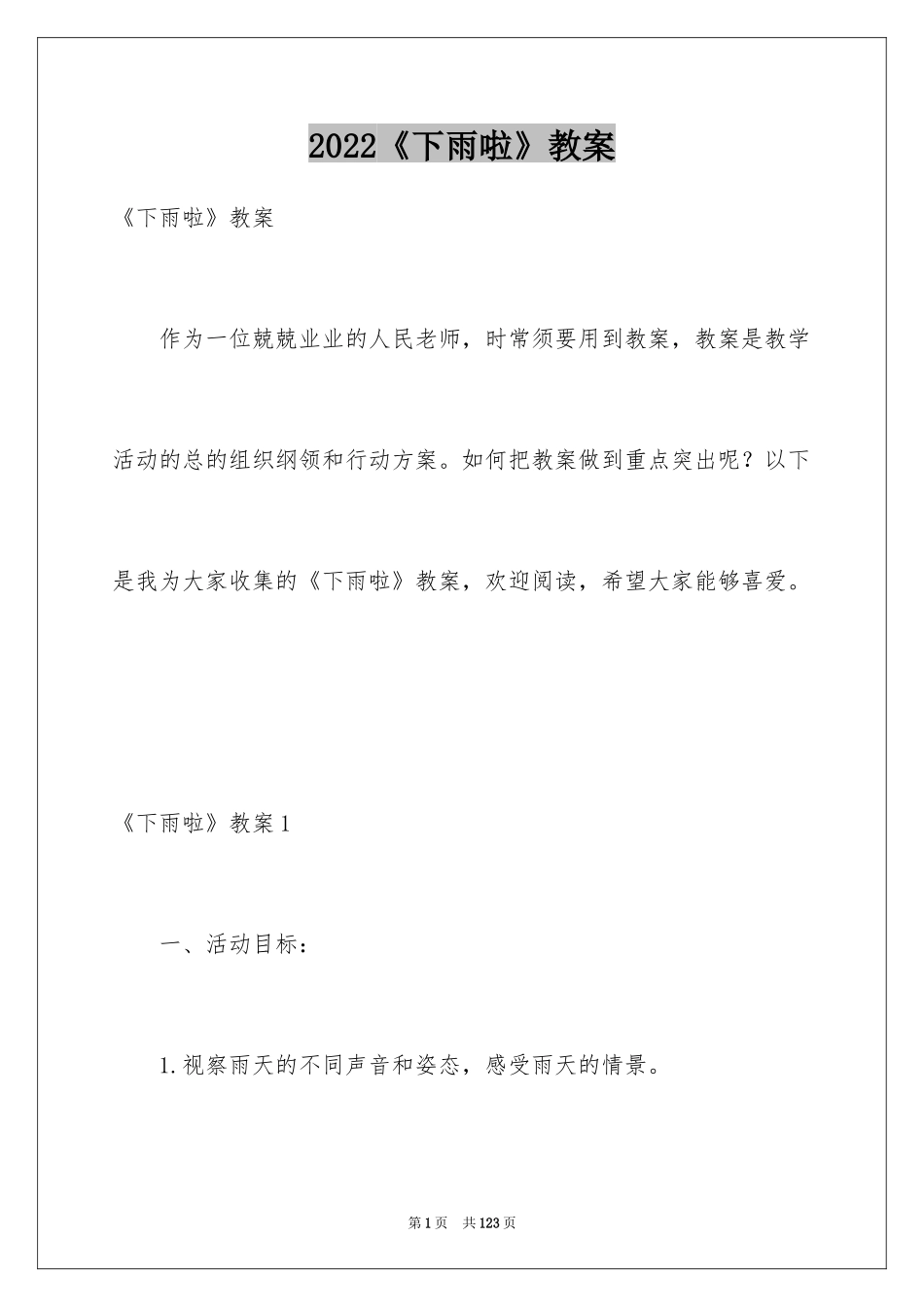 2024《下雨啦》教案_第1页