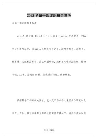 2024乡镇干部述职报告参考