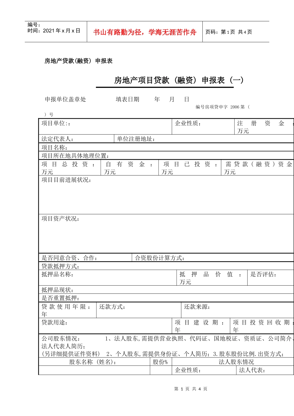 房地产贷款(融资)申报表_第1页