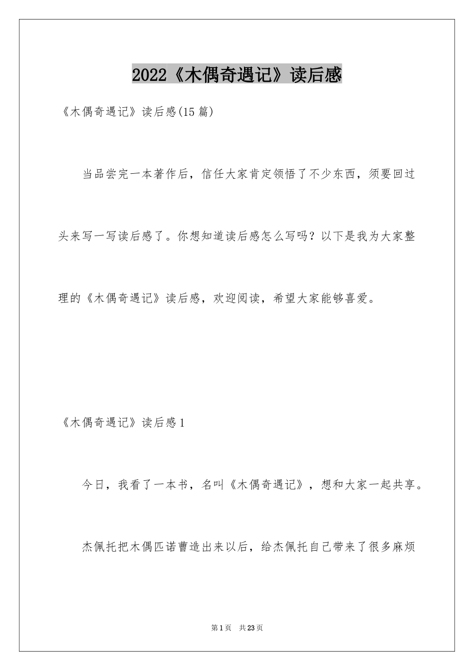 2024《木偶奇遇记》读后感_37_第1页