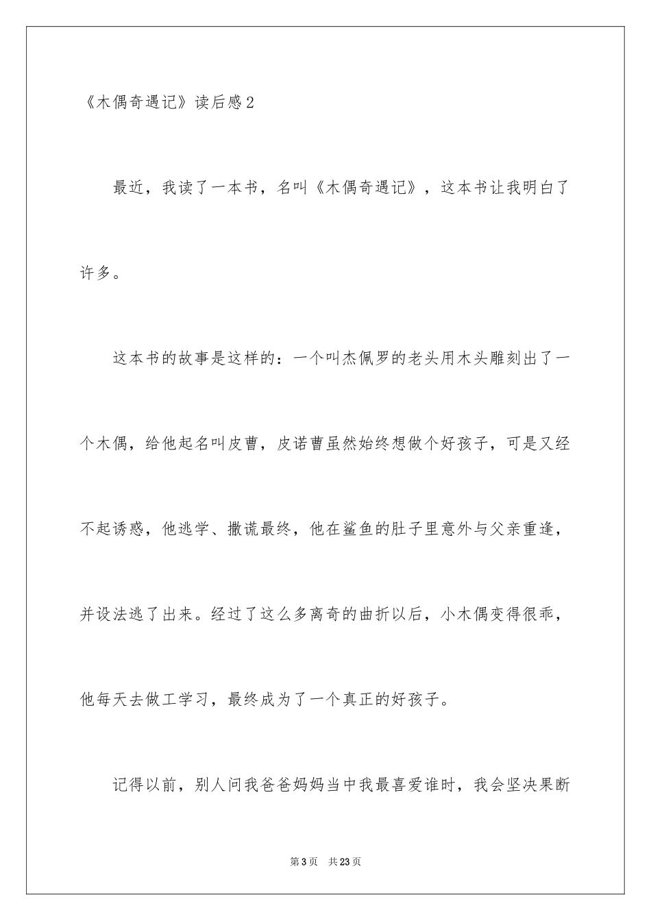 2024《木偶奇遇记》读后感_37_第3页