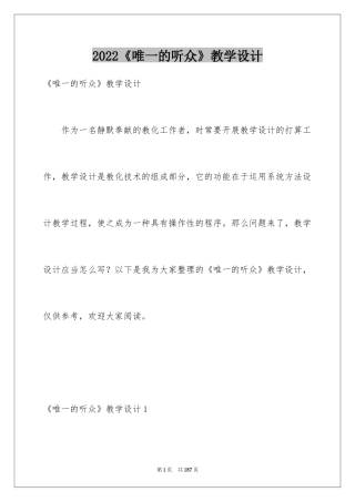 2024《唯一的听众》教学设计_3