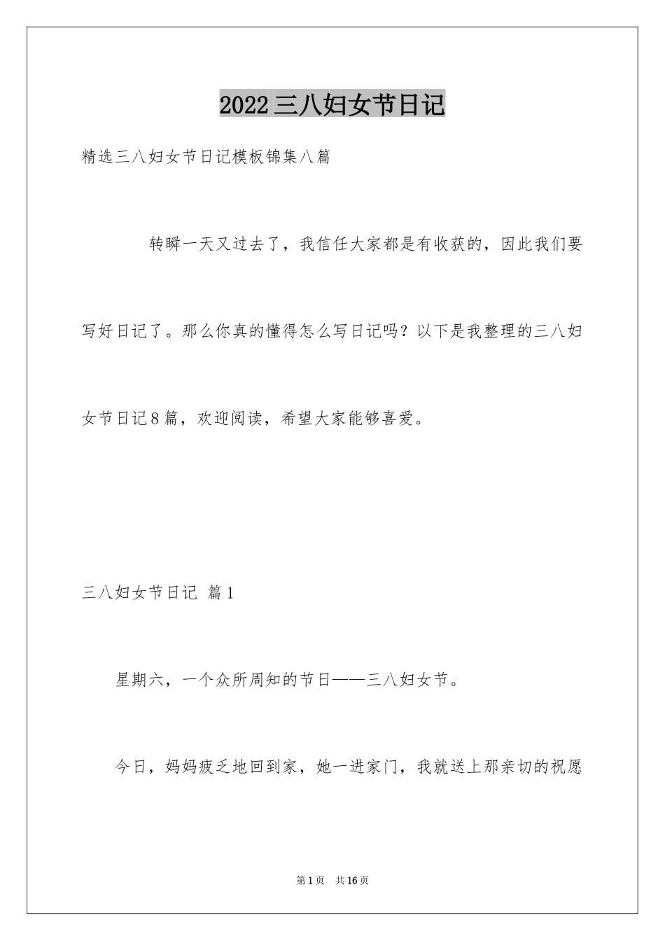 2024三八妇女节日记_51_第1页