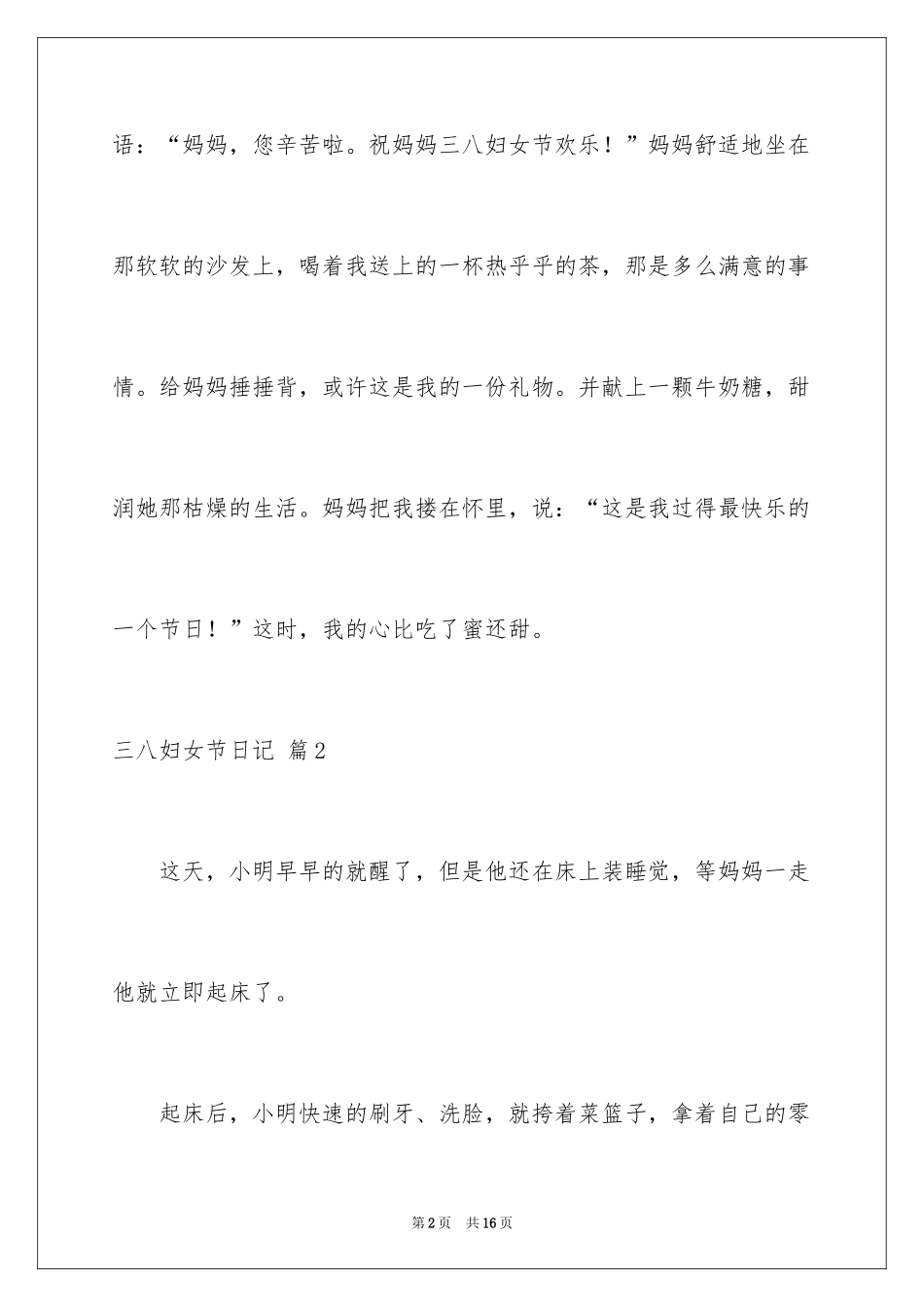 2024三八妇女节日记_51_第2页