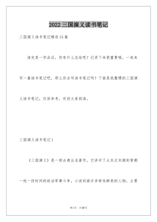 2024三国演义读书笔记_74