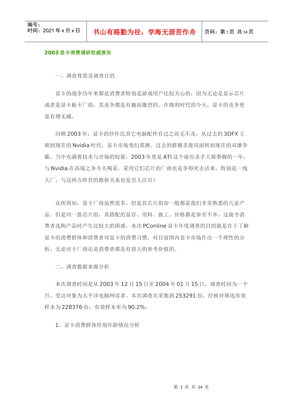 显卡消费调研权威分析报告_第1页