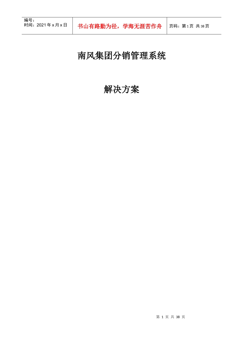 某化工集团分销管理系统项目解决方案_第1页