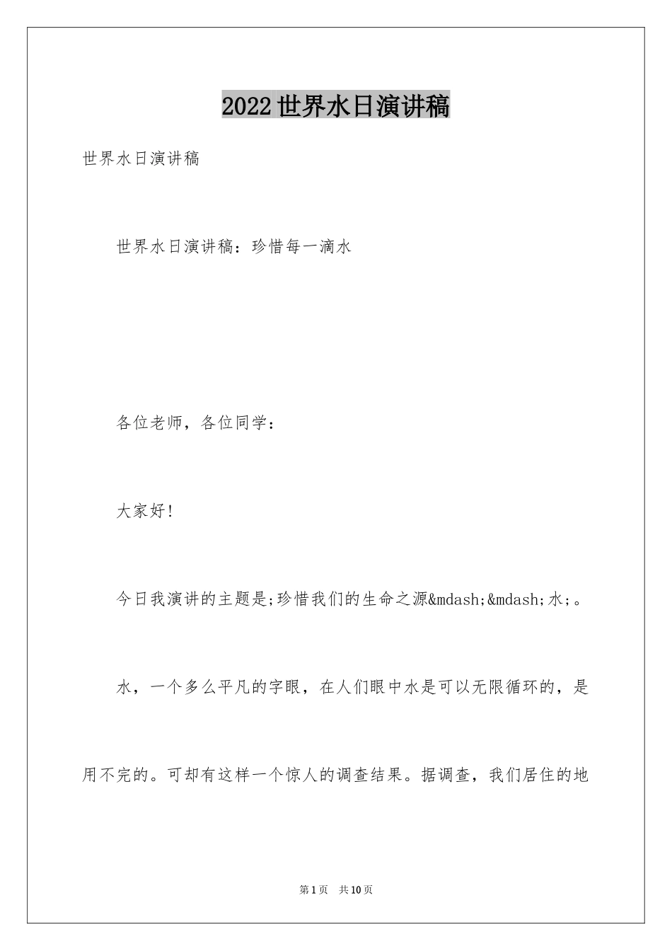 2024世界水日演讲稿_19_第1页