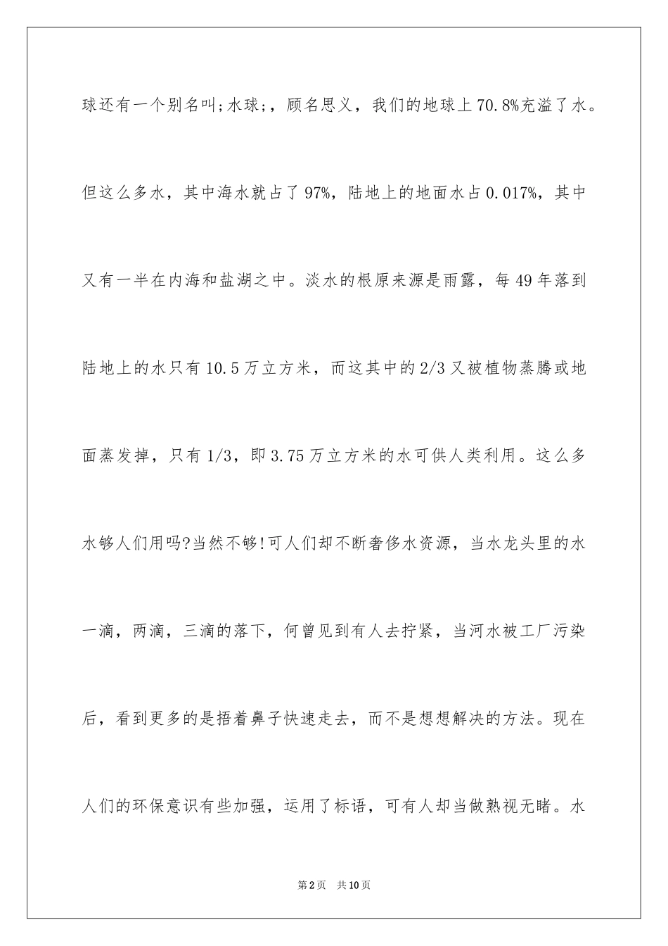 2024世界水日演讲稿_19_第2页