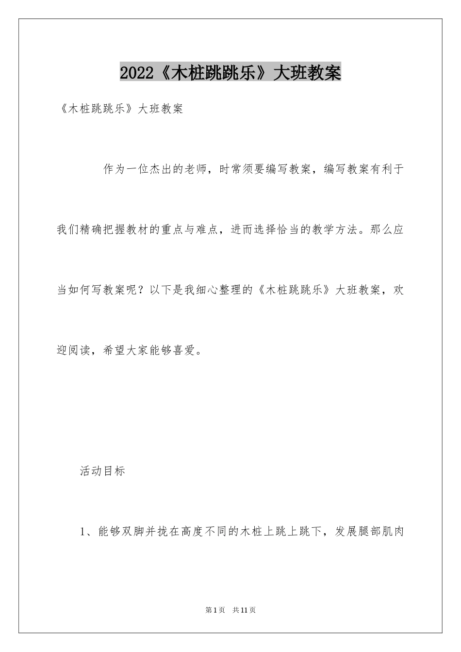 2024《木桩跳跳乐》大班教案_第1页