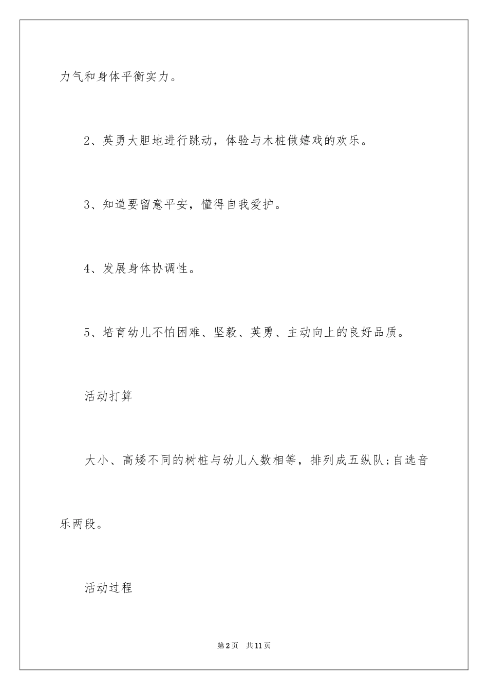 2024《木桩跳跳乐》大班教案_第2页
