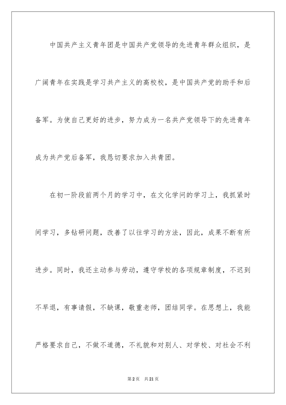 2024优秀初一入团申请书_1_第2页