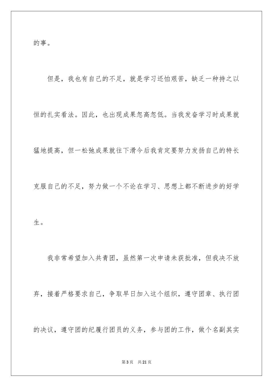 2024优秀初一入团申请书_1_第3页