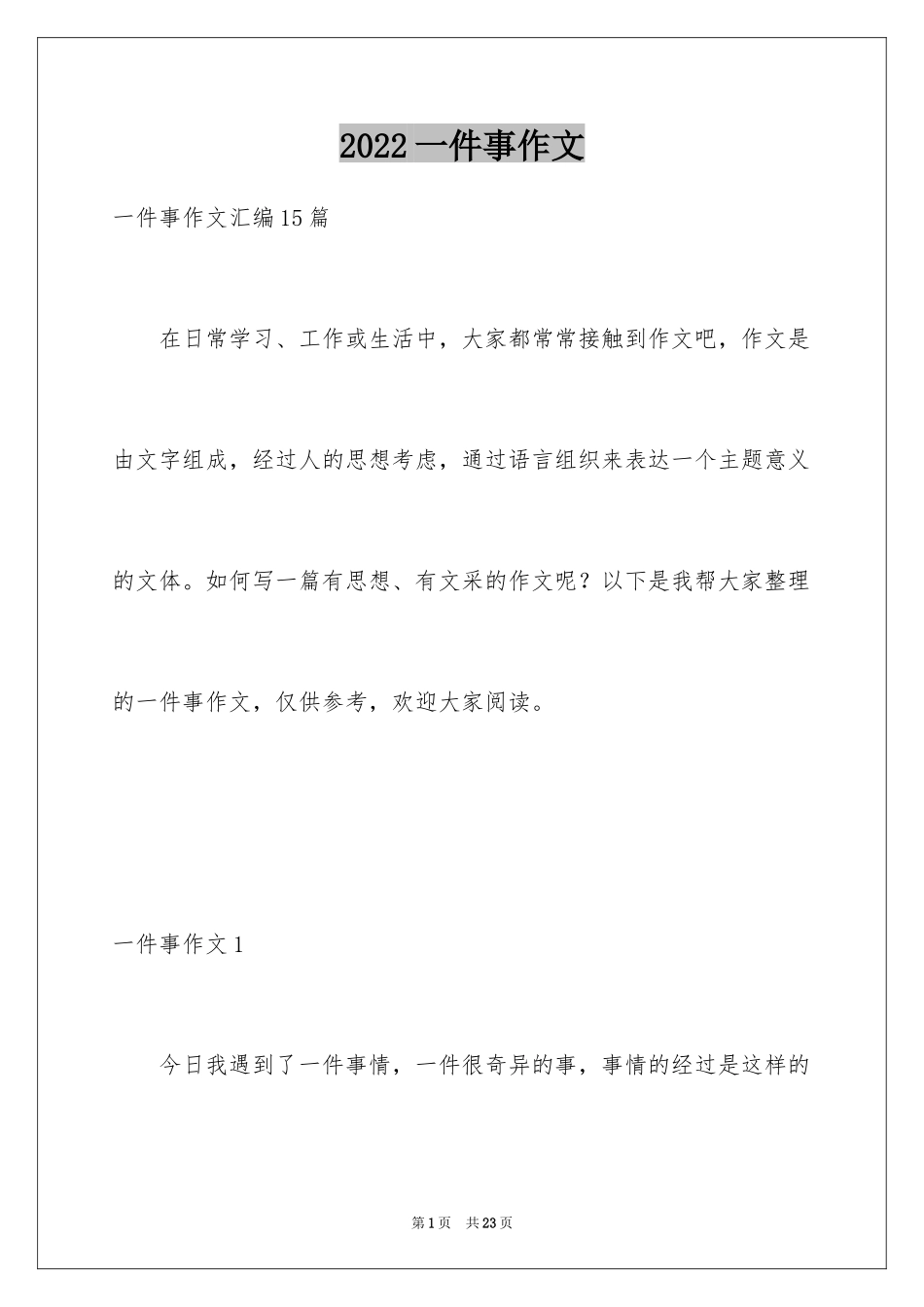 2024一件事作文_8_第1页