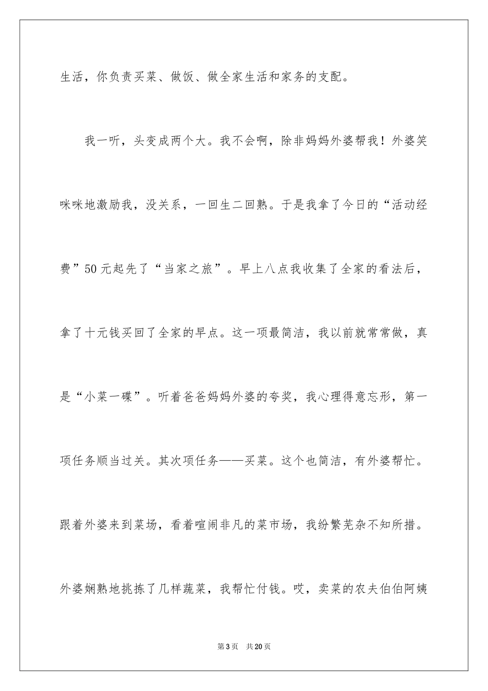 2024今天我当家记叙文_11_第3页