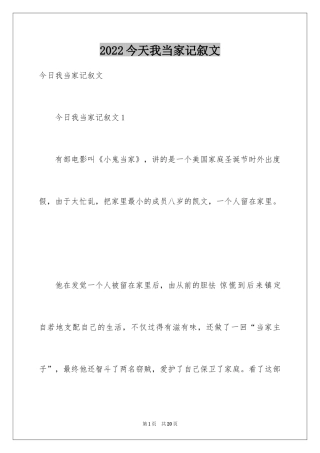 2024今天我当家记叙文_11