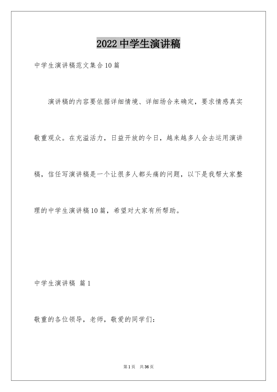 2024中学生演讲稿_1236_第1页