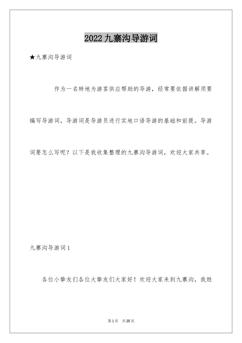 2024九寨沟导游词_11_第1页