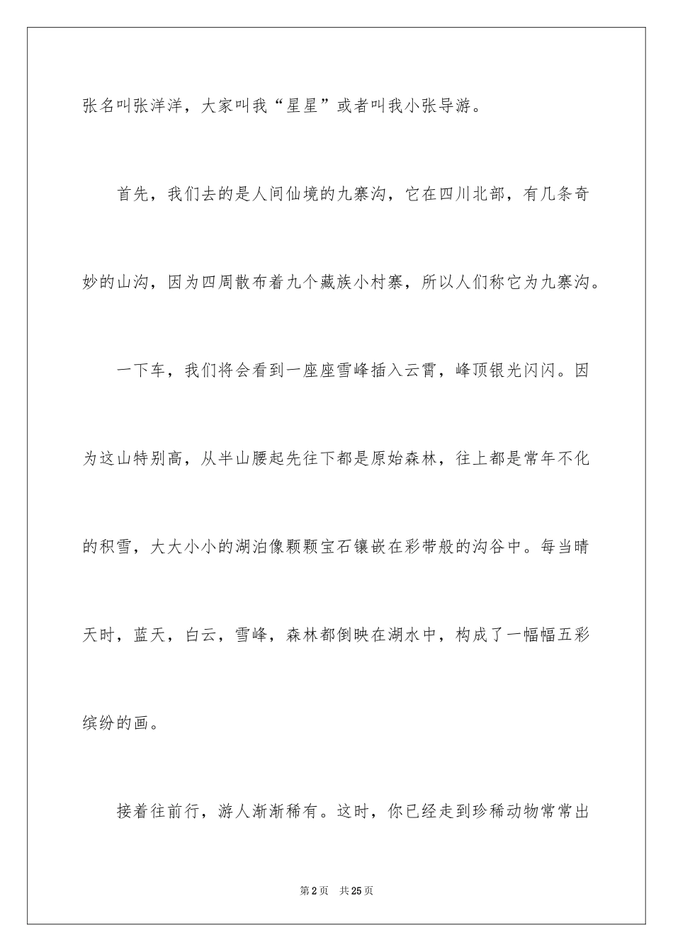 2024九寨沟导游词_11_第2页