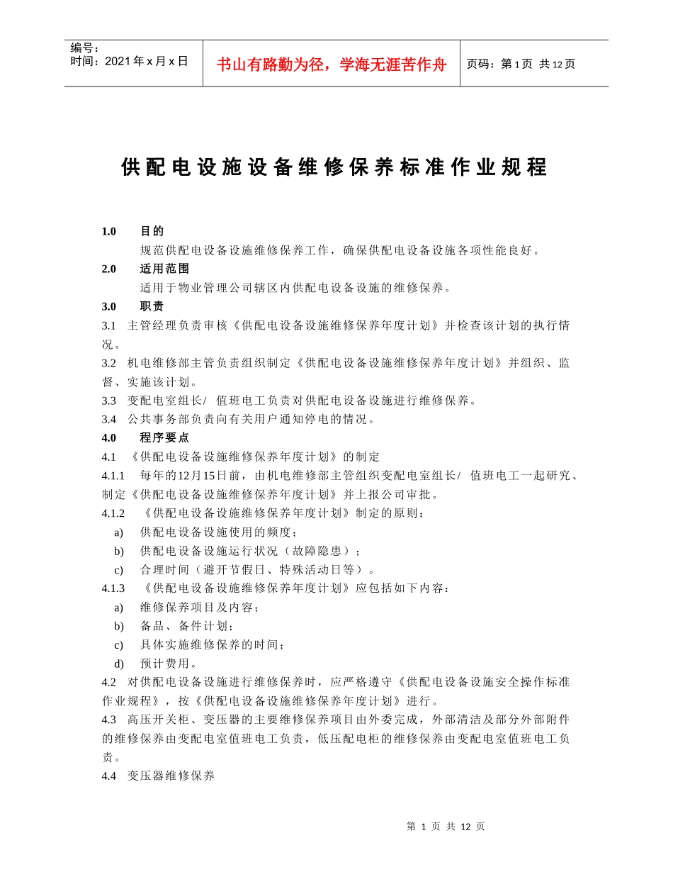 08供配电设备维修保养_第1页