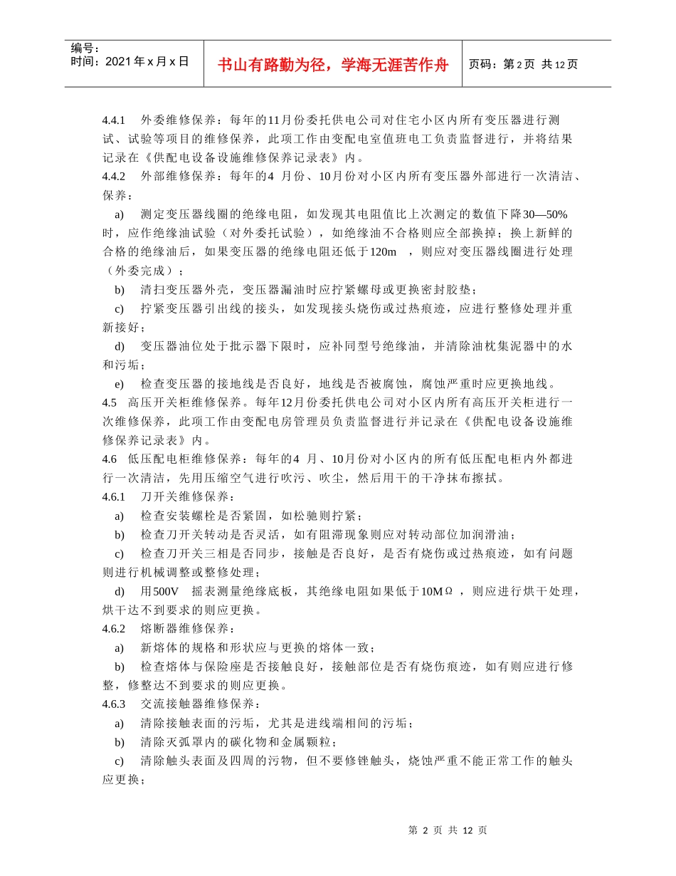 08供配电设备维修保养_第2页
