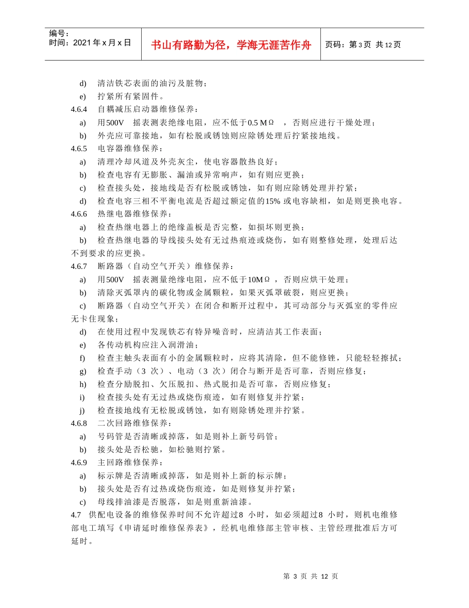 08供配电设备维修保养_第3页