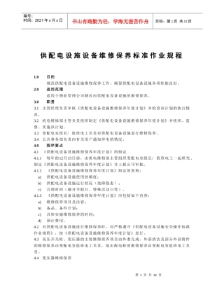 08供配电设备维修保养