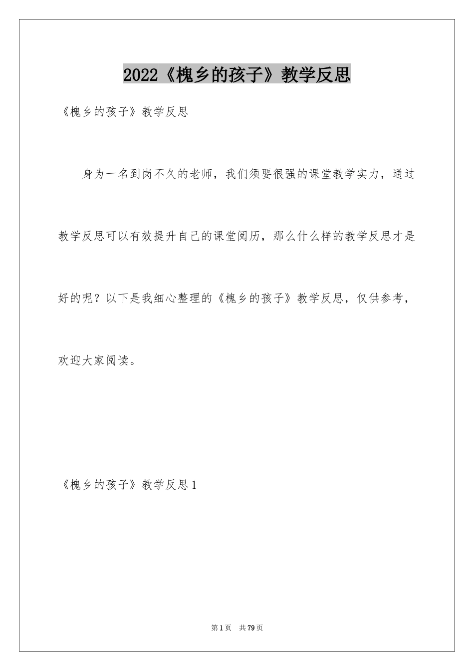 2024《槐乡的孩子》教学反思_5_第1页