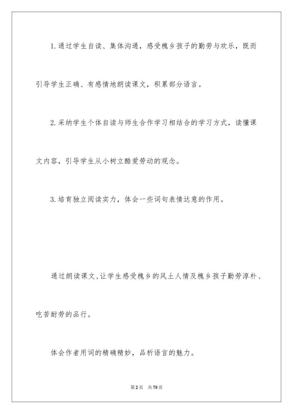 2024《槐乡的孩子》教学反思_5_第2页