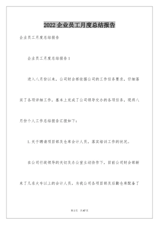 2024企业员工月度总结报告_1