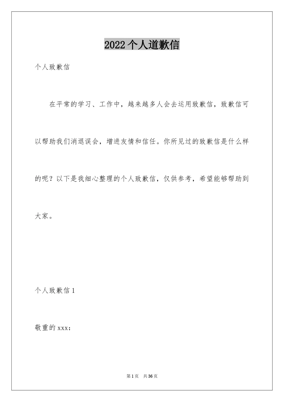 2024个人道歉信_29_第1页