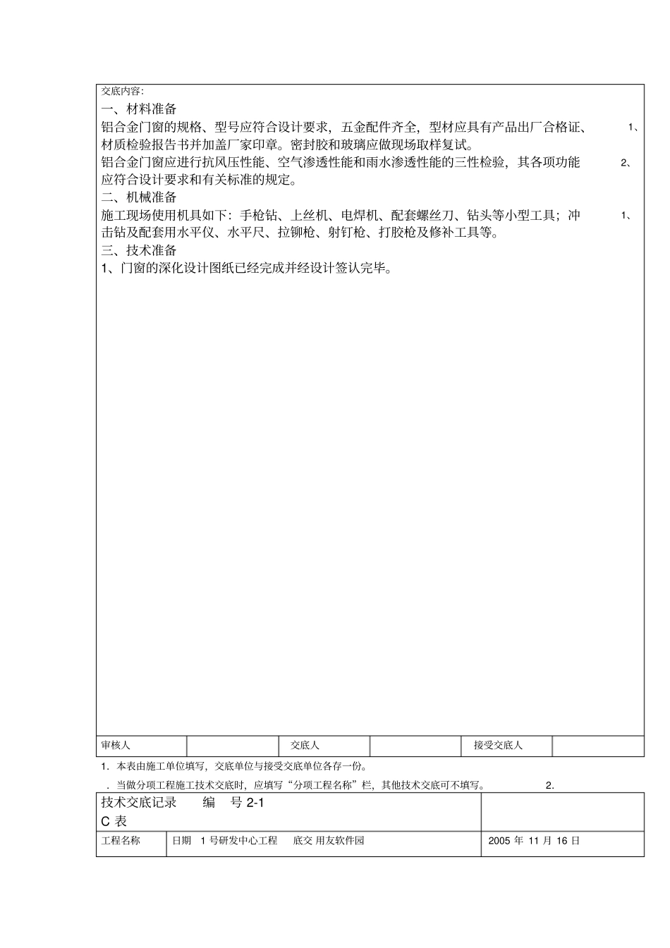 013铝合金门窗安装施工技术交底_第2页
