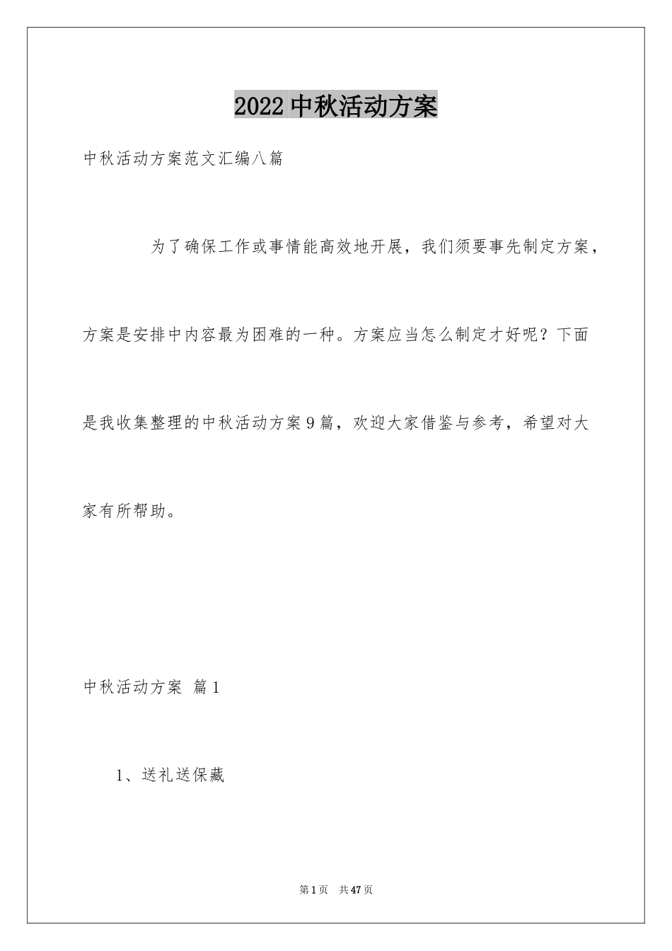 2024中秋活动方案_5_第1页
