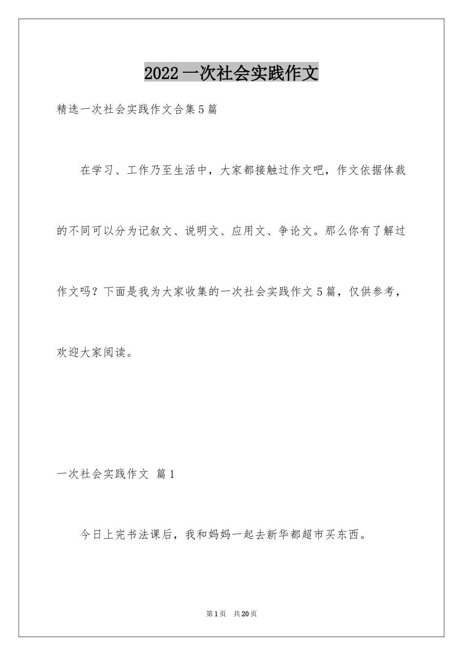 2024一次社会实践作文_98_第1页