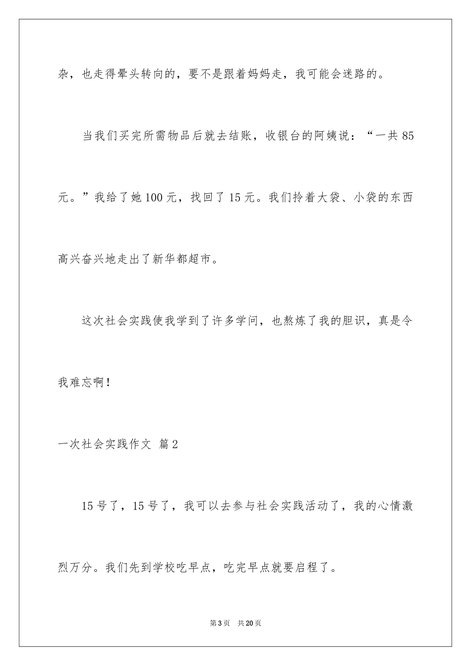 2024一次社会实践作文_98_第3页